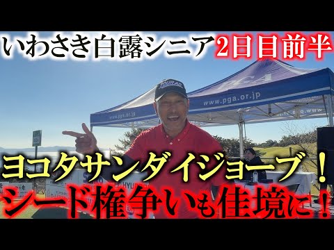 画像: いわさき白露シニア二日目前半　ジーブさんと同組でシード権争い！　ヨーロッパツアーの友達としてはなんとか２人揃ってツアーカード保持したいところ！　#いわさき白露シニア www.youtube.com