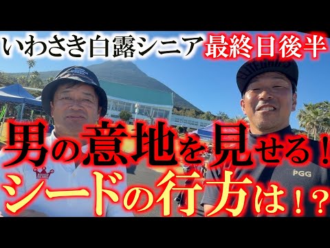 画像2: いわさき白露シニア最終日後半　男の意地を見せるプレー　バーディラッシュで−６でフィニッシュ　１３位タイに食い込みシード権圏内に滑り込むことはできたのか！？　＃ヨコシンあそぶヨーロッパ西遊記 www.youtube.com