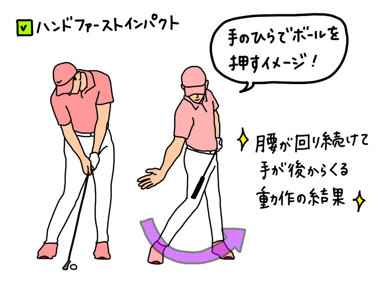 画像: ハンドファーストインパクトは腰が先行して回り続けて、手が後からついてくることで結果的に起こる現象。意図的に形を作ろうとすると、手打ちになってしまう