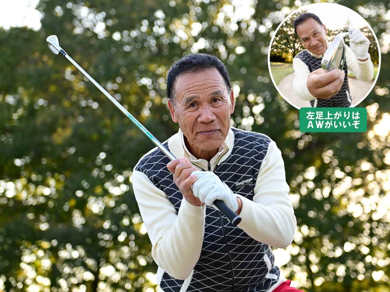 画像: 左足上がりはAWを使い、短く持って打とう