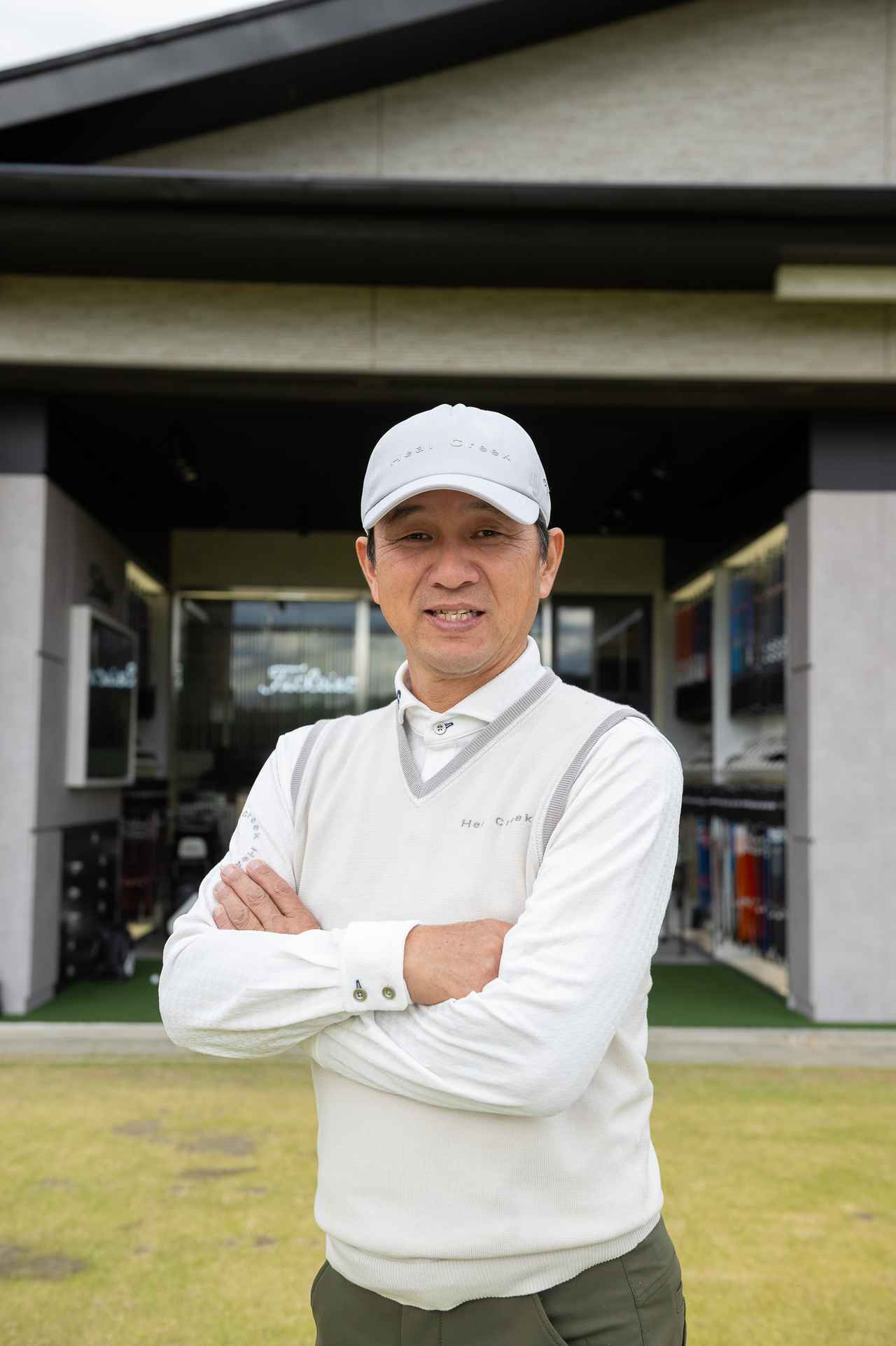 画像: 横田英治プロ。ベーシックでスウィングの芯を的確に突くメソッドで、ツアープロからアマチュアまで幅広く指導。長年D-1GPの試打隊長を務める。千葉北インター至近の総合ゴルフ施設「CLUB HOUSE」を主宰