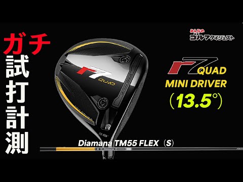 画像: 【R7ミニドラ試打】ドライバー苦手・スライス悩む人必見! プロが最適HS&飛距離性能をガチ解析!【トラックマン4】【GCクワッド】#ゴルフ www.youtube.com