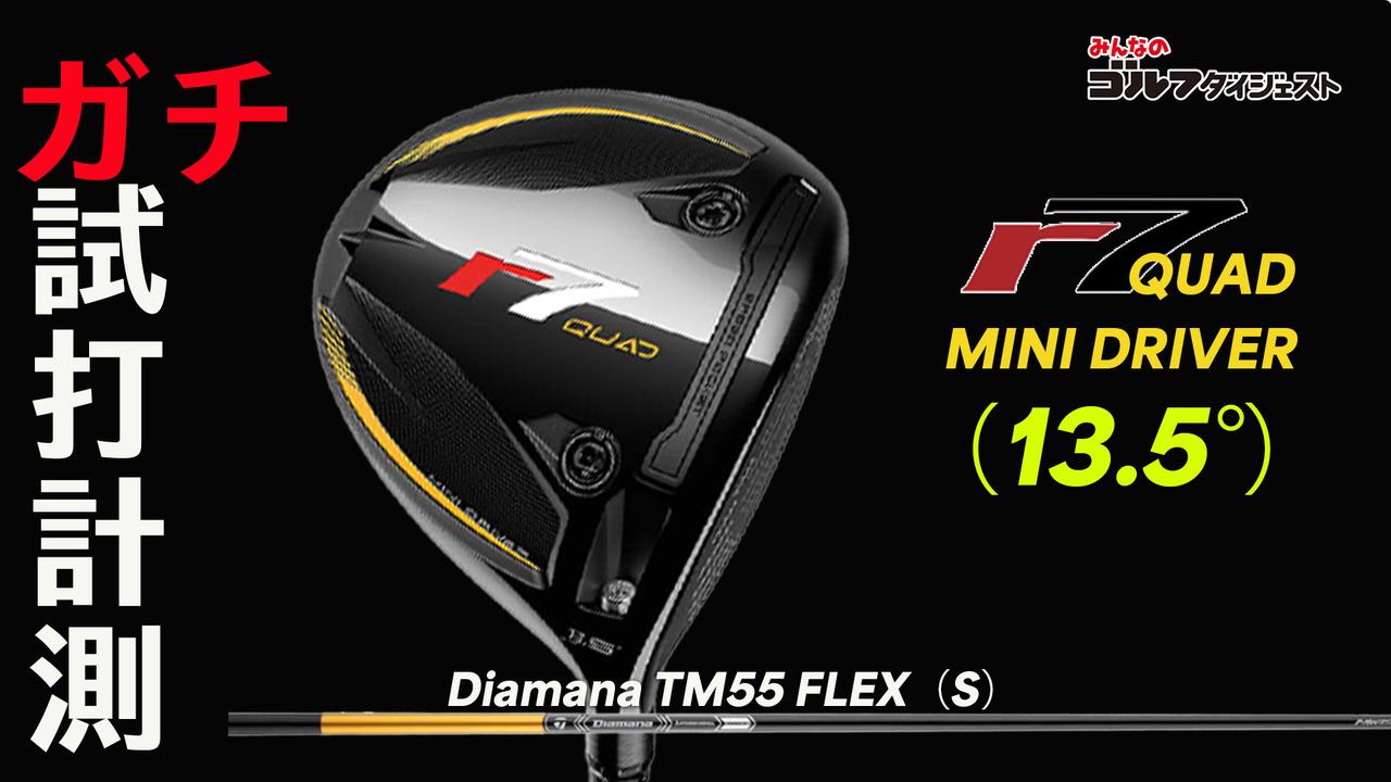 画像: 懐かしの『R7 QUAD』がミニドラで復活! 最適HSは41m/s!? テーラーメイド『R7 QUAD MINI』徹底検証【ガチ試打計測・動画あり】 - みんなのゴルフダイジェスト