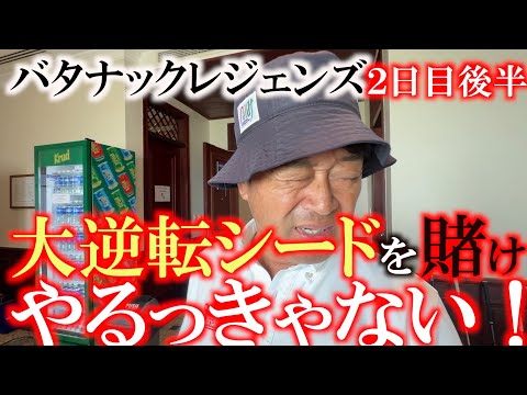 画像: バタナックレジェンズ2日目後半 大逆転シードを決めるにはここでやるっきゃない! なんとしてでも上位に食い込んでポイントゲット #レジェンズツアー #ヨーロッパシニア #ヨコシンあそぶヨーロッパ西遊記 www.youtube.com