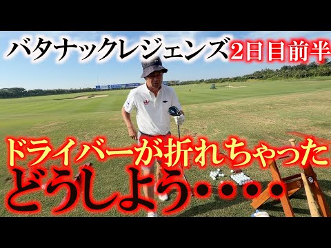 画像: バタナックレジェンズ2日目前半 前日にドライバーが折れてしまった 今日のドライバーをどうしたらいいのか しょうがないのであそぶのドライバーを使います #レジェンズツアー #ヨーロッパシニア www.youtube.com