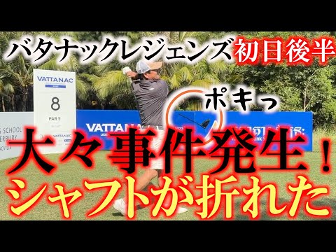 画像1: バタナックレジェンズ初日後半　シャフトが折れた！　シャフトは折れても心は折れない！　池ポチャしてもパーで凌ぐ！　絶対上位に行くんだ！　＃ヨーロッパシニア　＃ヨコシンあそぶヨーロッパ西遊記 www.youtube.com