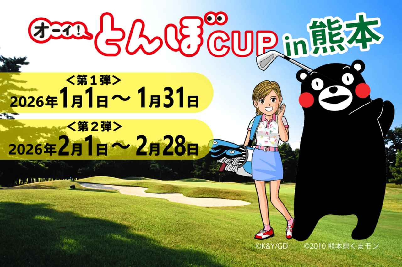 画像: オーイ! とんぼCUP in 熊本 |