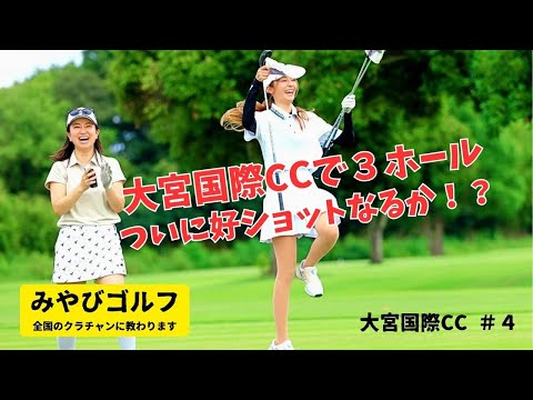 画像1: 大宮国際CCでクラチャンと3ホール<完結編>ついに好ショットなるか!? www.youtube.com