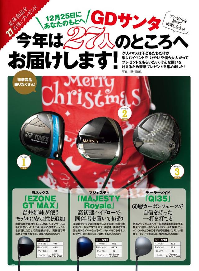 画像: 【プレゼント】人気ドライバーにアイアンセット…GDサンタから超豪華ギアを総勢27名にお届け! |