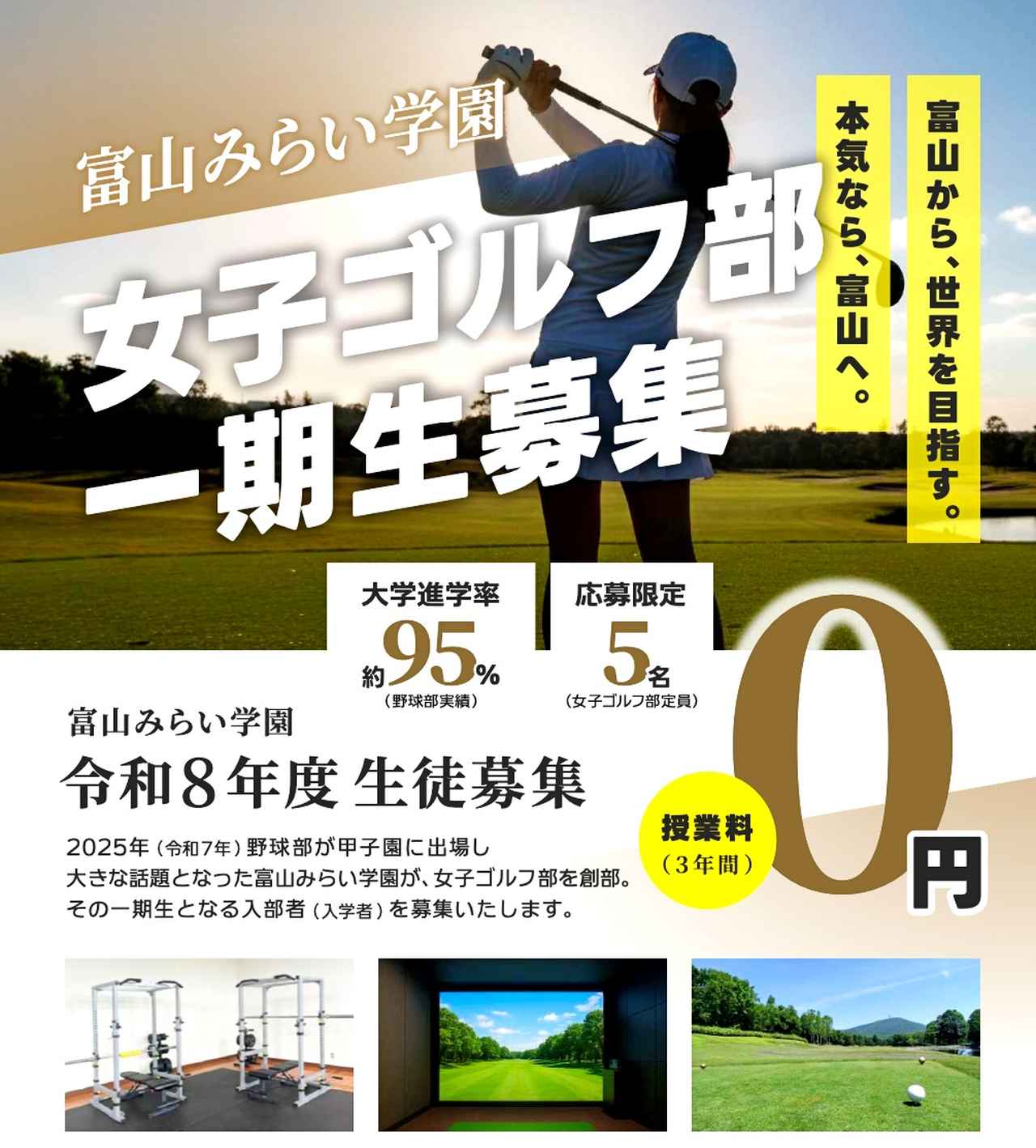 画像: 富山県の高校が女子ゴルフ部一期生を募集