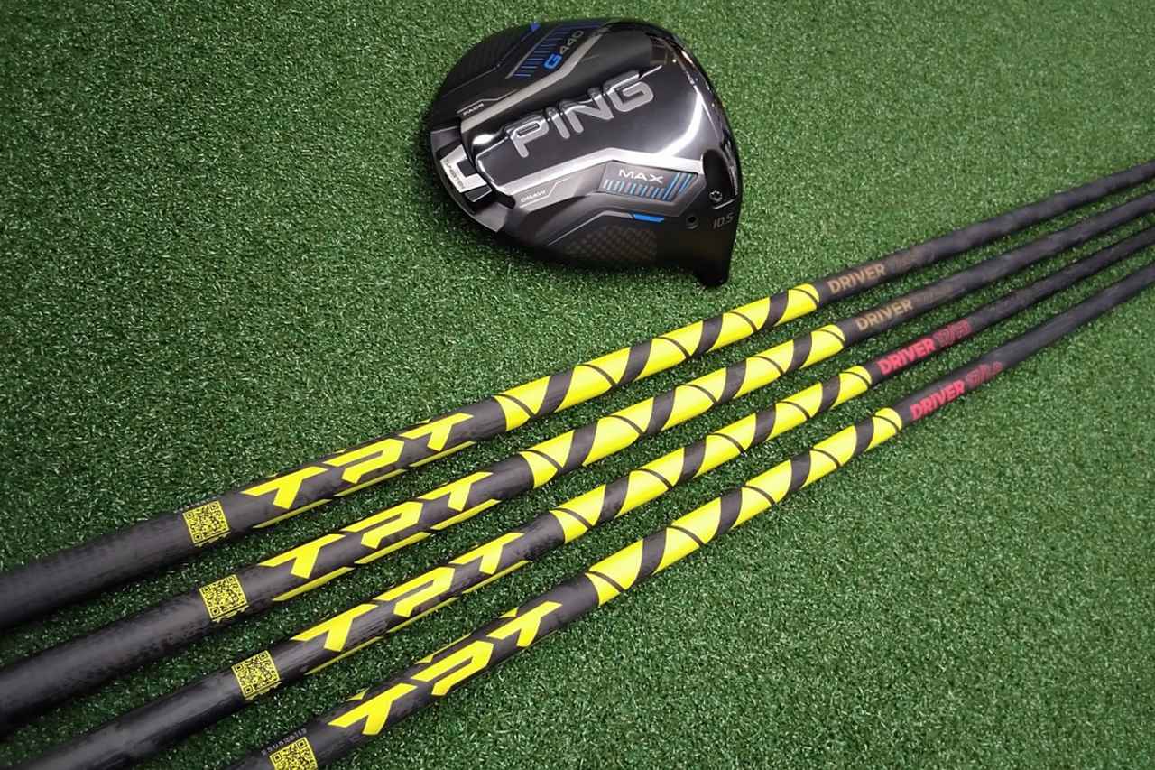 画像: フィッティング専用のスパインレスシャフトは「飛んで曲がらない」！ スイス発「TPT」シャフトをクラブナビゲーターが検証 - みんなのゴルフダイジェスト