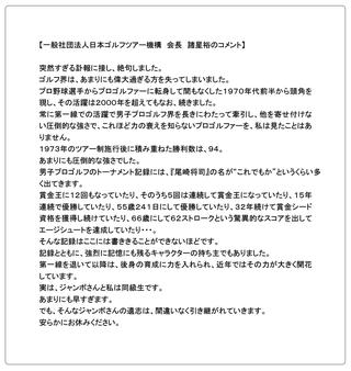 JGTO会長諸星裕氏からの追悼コメント