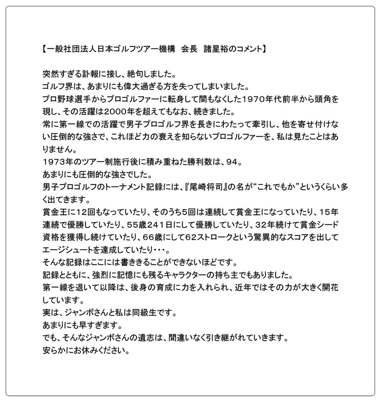 画像 : JGTO会長諸星裕氏からの追悼コメント