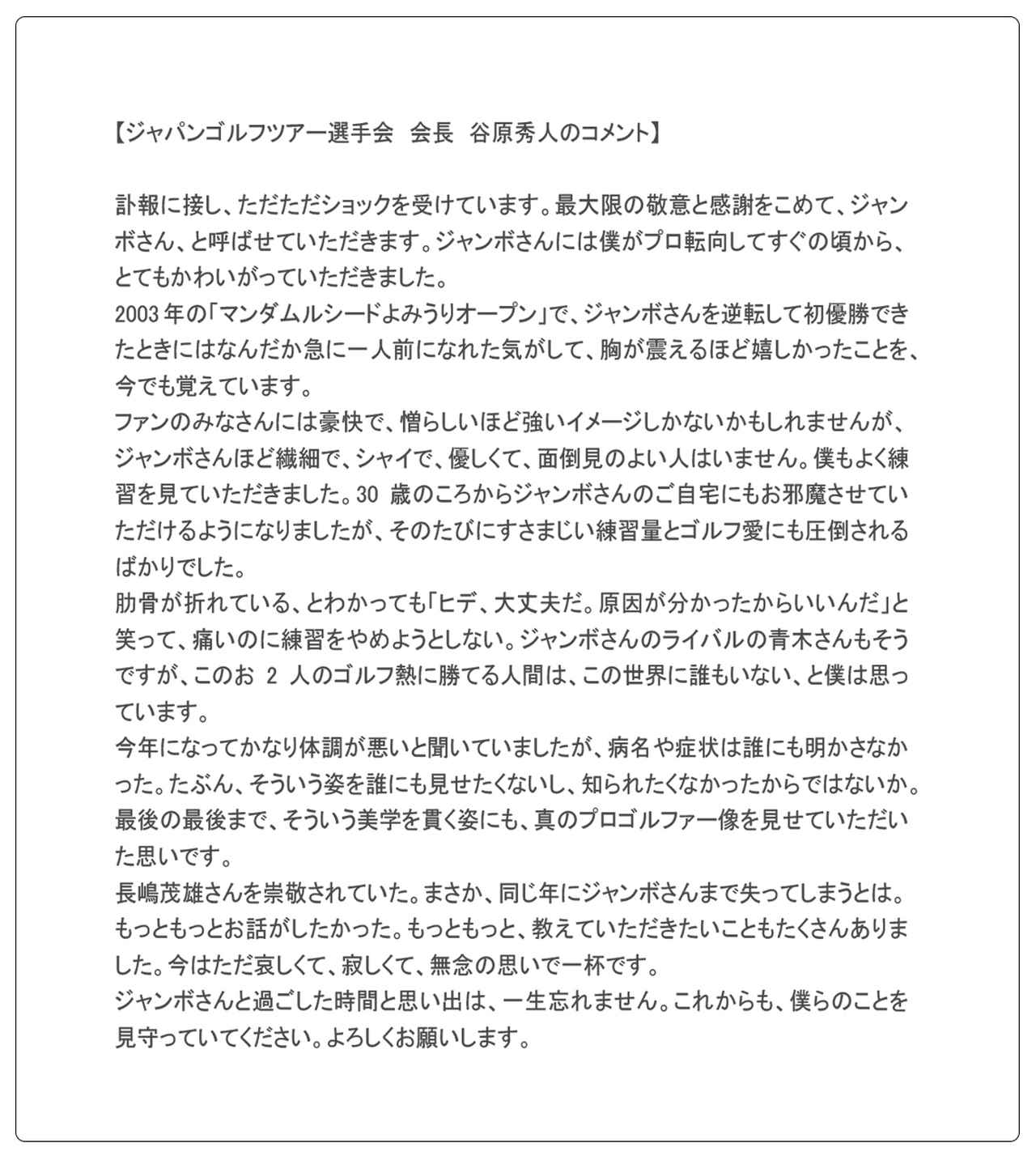 画像 : JGTO選手会長谷原秀人からの追悼コメント