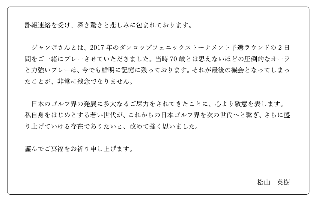 画像: 松山英樹からの追悼のコメント原文