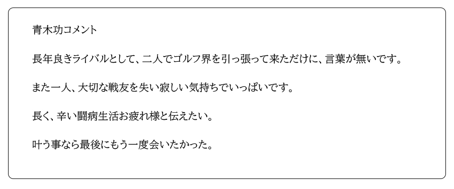 画像 : 青木功コメント全文