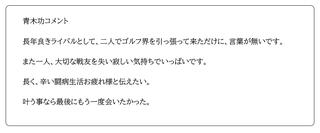 青木功コメント全文
