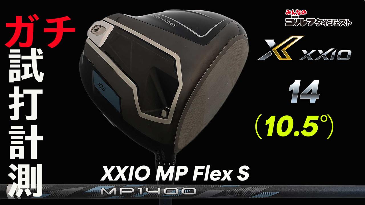 画像: 【動画あり】スライサーは要注目! 「ゼクシオ14」ドライバーは“ヒールヒットでもつかまる”驚きの寛容性【ガチ試打計測・動画あり】 - みんなのゴルフダイジェスト