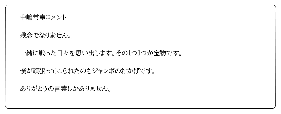 画像 : 中嶋常幸コメント全文
