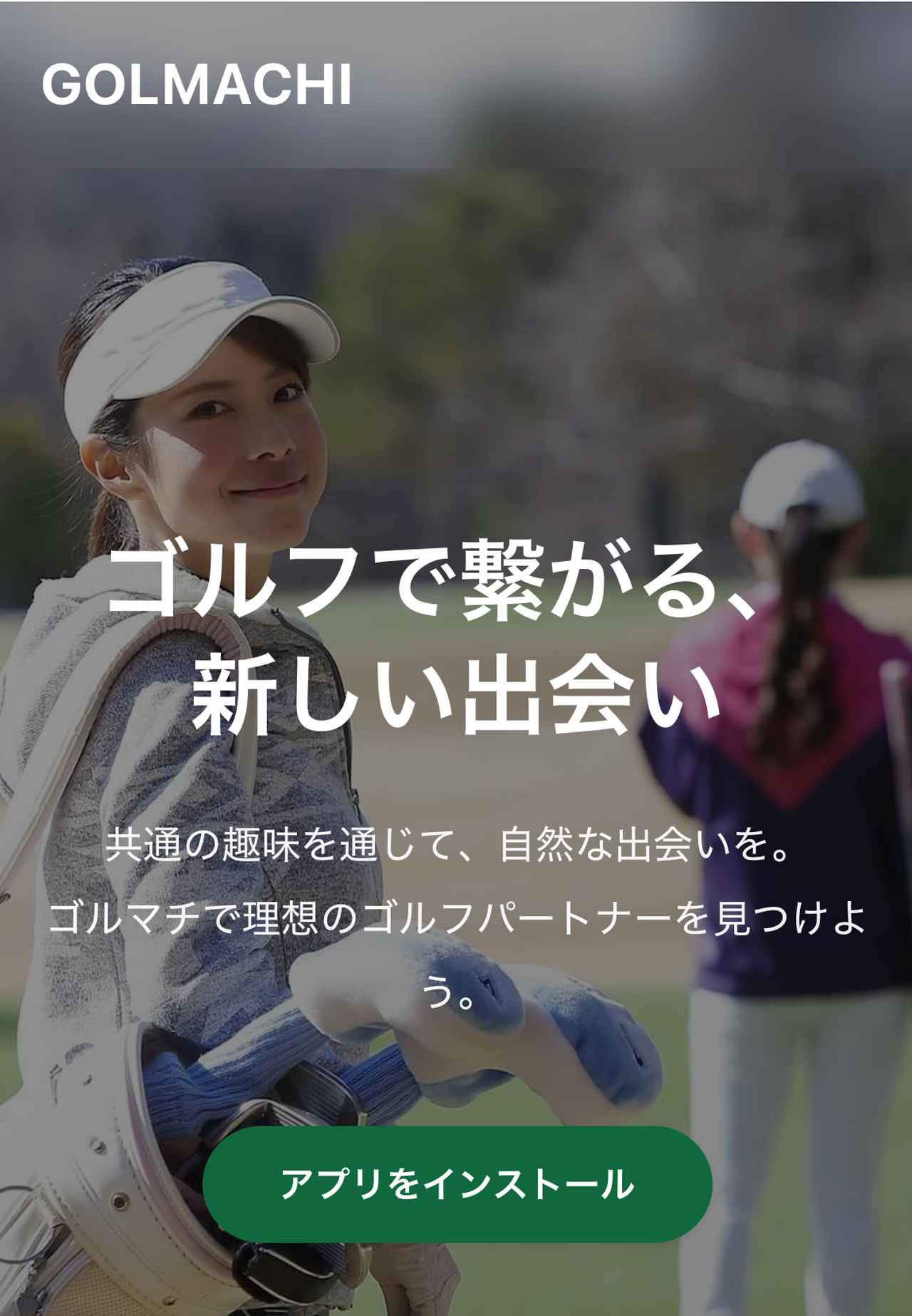 画像: GOLMACHI提供ビジュアル