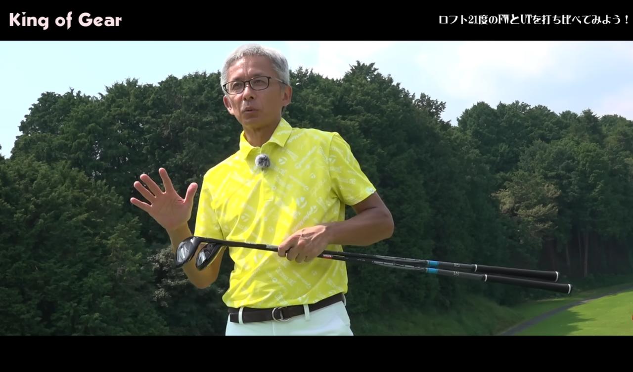 画像1: 【ギア王】7Wと4Uはどう違う? 同じ「21度」でFWとUTを打ち比べてみたら… |