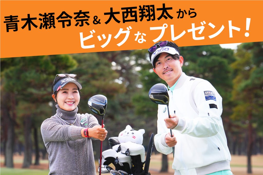 画像: 【プレゼント】最新ドライバーから希少アイテムまで!　青木瀬令奈&大西翔太コンビの愛用グッズを9名様に |