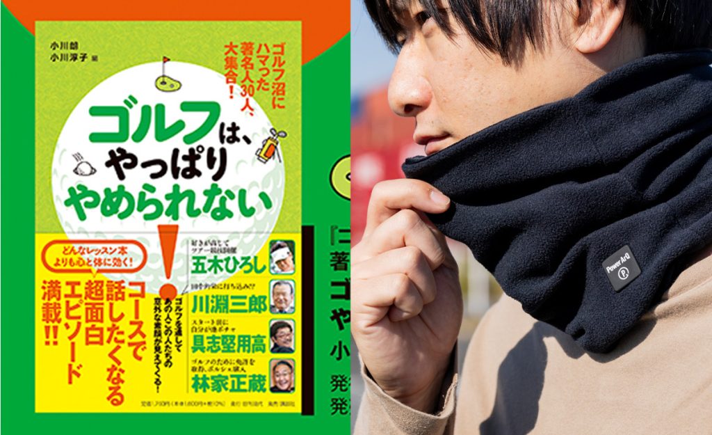画像: 【プレゼント】書籍「ゴルフは、やっぱりやめられない」と「電熱ネックウォーマー」を計4名様に |