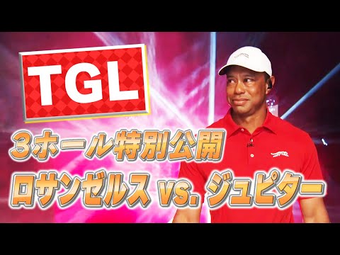 画像: タイガー・ウッズ出場！新時代ゴルフリーグ「TGL」ロサンゼルス vs. ジュピターの試合を3ホールだけ特別公開！【ゴルフ】 www.youtube.com