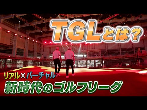 画像: 新時代のゴルフリーグ「TGL」がいよいよ開幕！ルールは？場所は？出場者は？まとめてチェック！【ゴルフ】 www.youtube.com