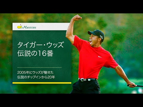 画像: タイガー・ウッズ｜伝説の16番 www.youtube.com