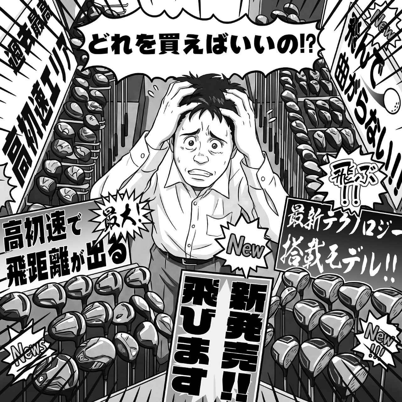 画像: 店舗には溢れんばかりの最新クラブが陳列されている