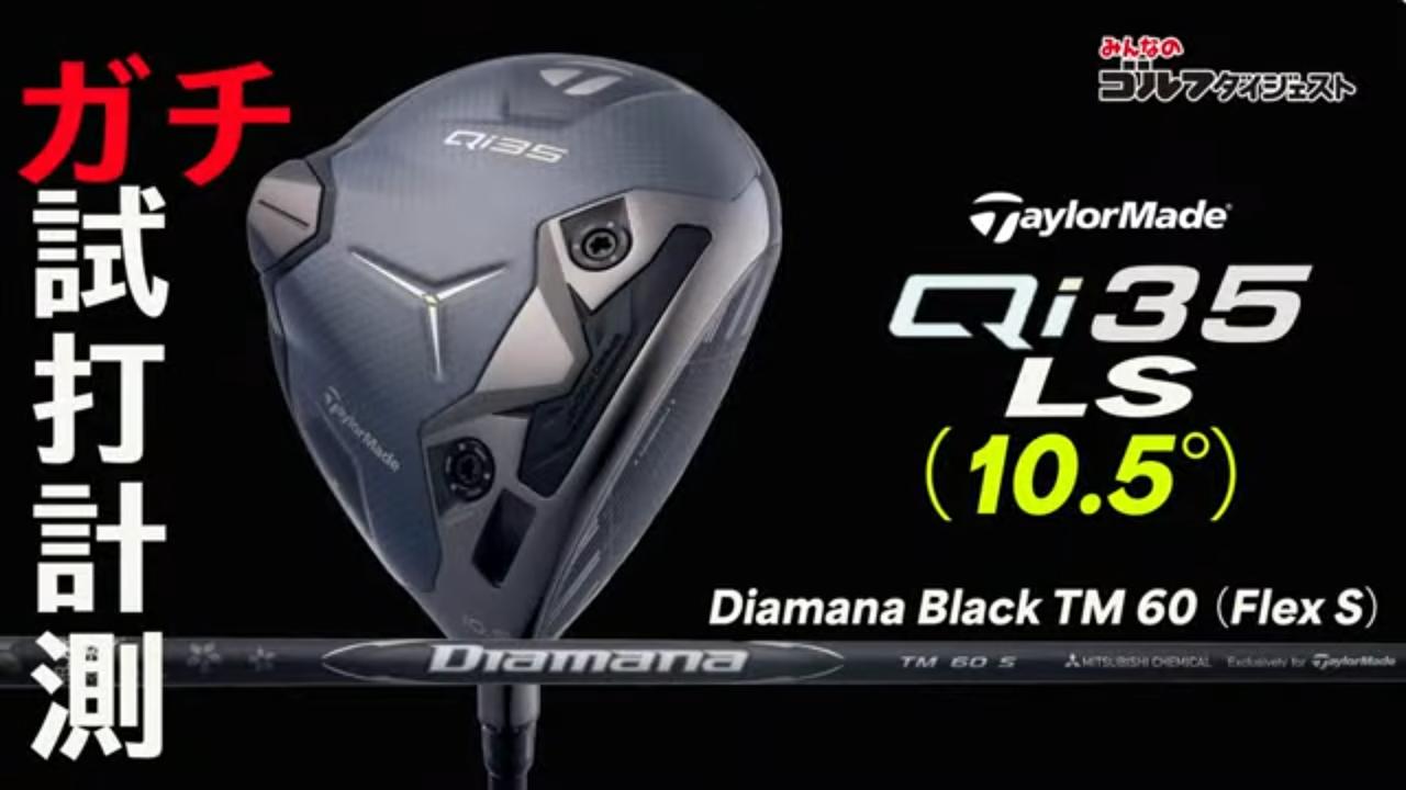 画像: テーラーメイド『Qi35 LS』はターゲットがはっきりしたモデル！【プロが試打＆分析・動画あり】 - みんなのゴルフダイジェスト