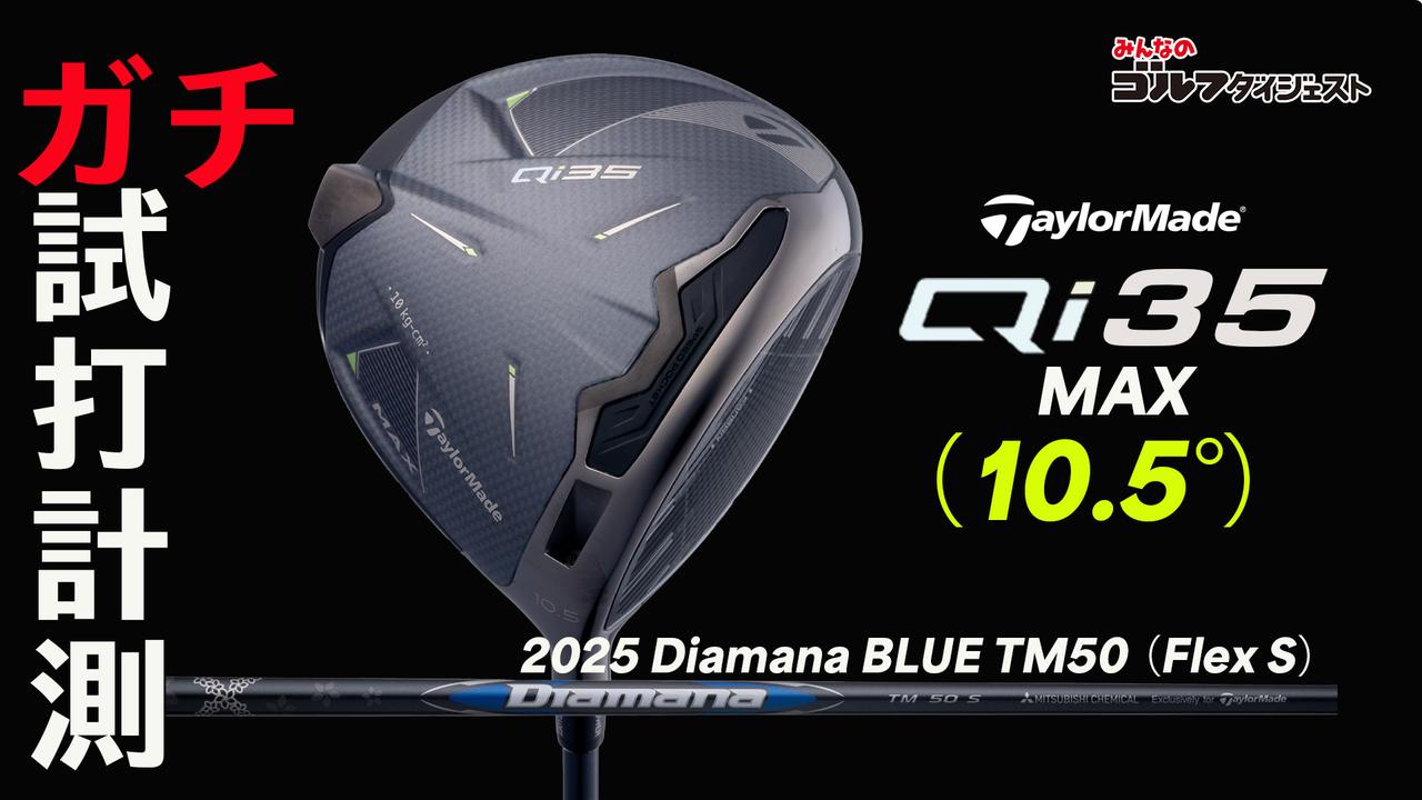 画像: テーラーメイド『Qi35 MAX』は「スピンは入るが、曲がらずミスに強いドライバー」（小島プロ）【プロが試打&分析・動画あり】 - みんなのゴルフダイジェスト