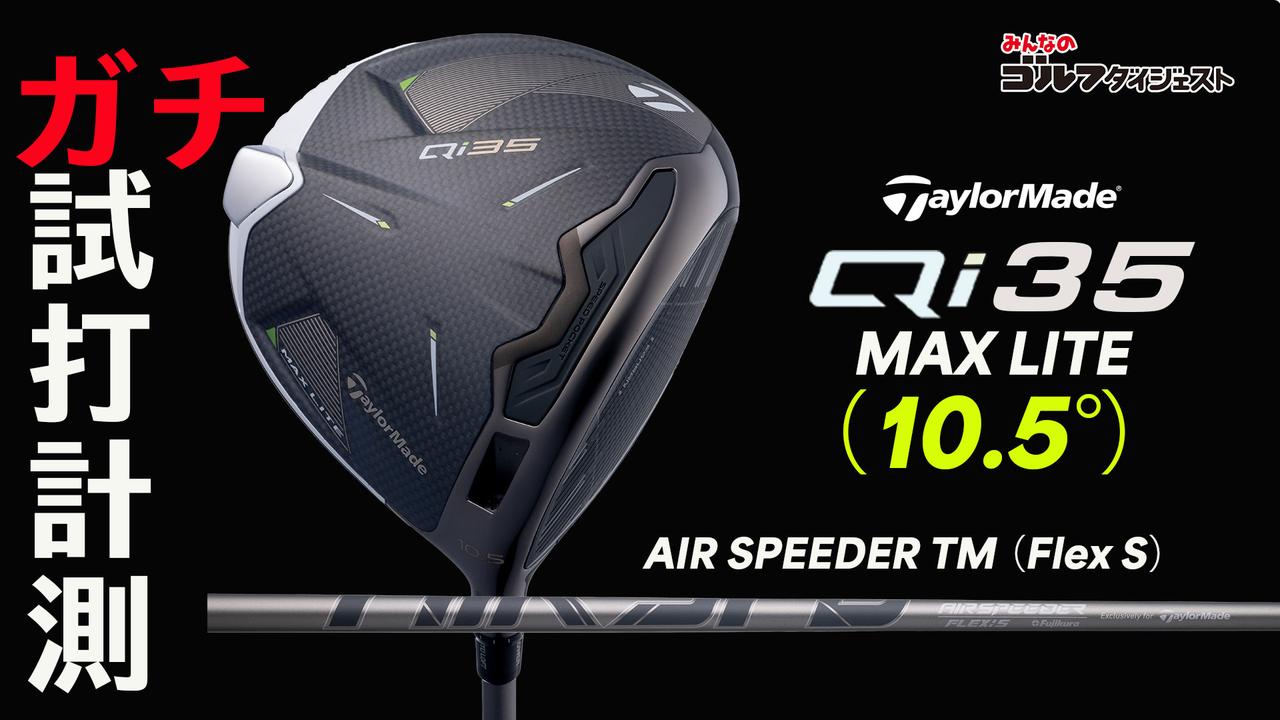画像: 『Qi35 MAX LITE』はHS40m/s以下の人に最適なドライバー【プロが試打&分析・動画あり】 - みんなのゴルフダイジェスト