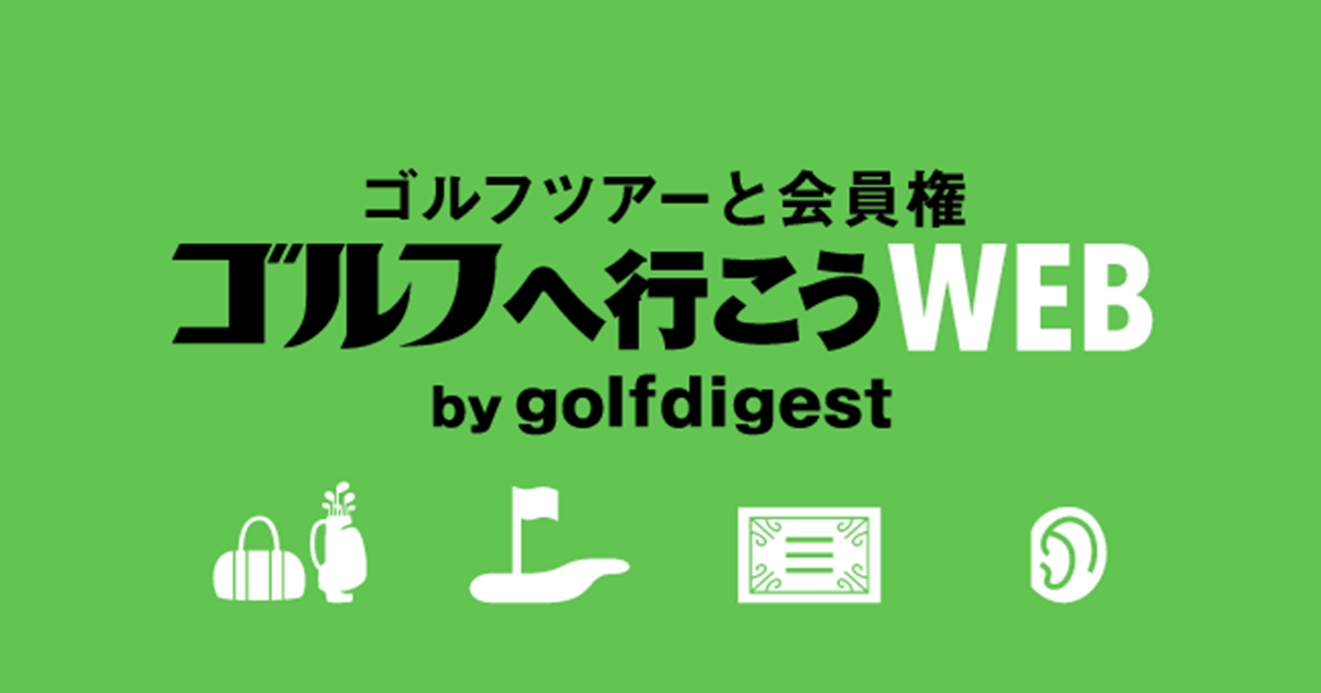 画像: 国内海外のゴルフ旅行・ゴルフパックならゴルフダイジェスト社