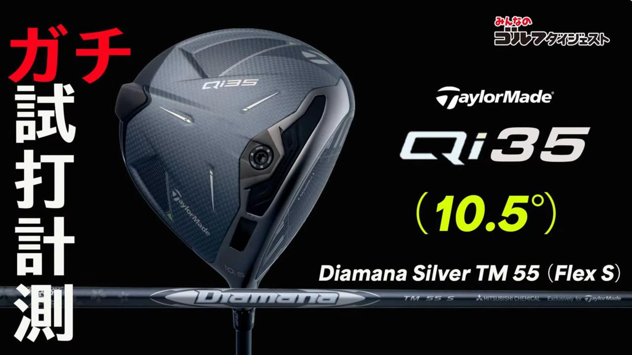 画像: テーラーメイド『Qi35 ドライバー』は「デカヘッドなのに振りやすい！」（癸生川プロ）【プロが試打＆分析・動画あり】 - みんなのゴルフダイジェスト