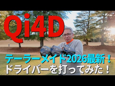 画像1: 「Qi4D」登場！マキロイもシェフラーも即投入！テーラーメイド最新ドライバーを打ってみた！ www.youtube.com