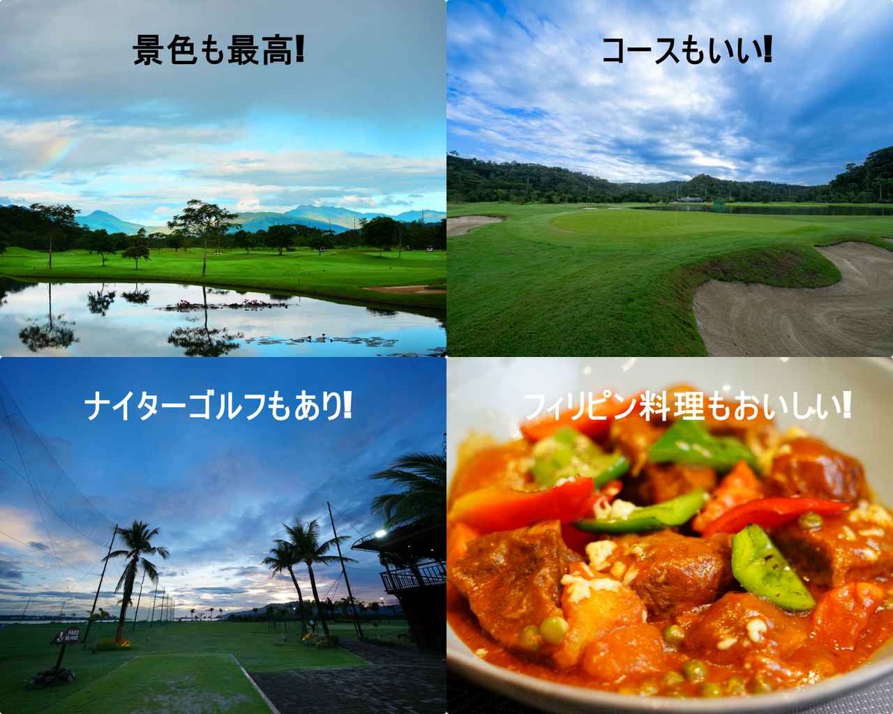 画像: フィリピンの「スービック」と「クラーク」は食よし、ゴルフ場良し、天候良し、治安良しで、タイをも超えるゴルフの楽園だった