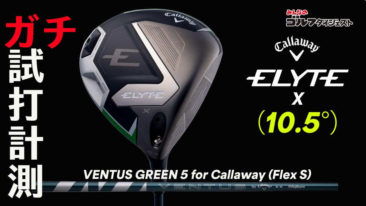 画像: キャロウェイ『ELYTE X』はHS40m/s前後のヒールヒットスライサーにオススメ！【プロが試打&分析・動画あり】 - みんなのゴルフダイジェスト