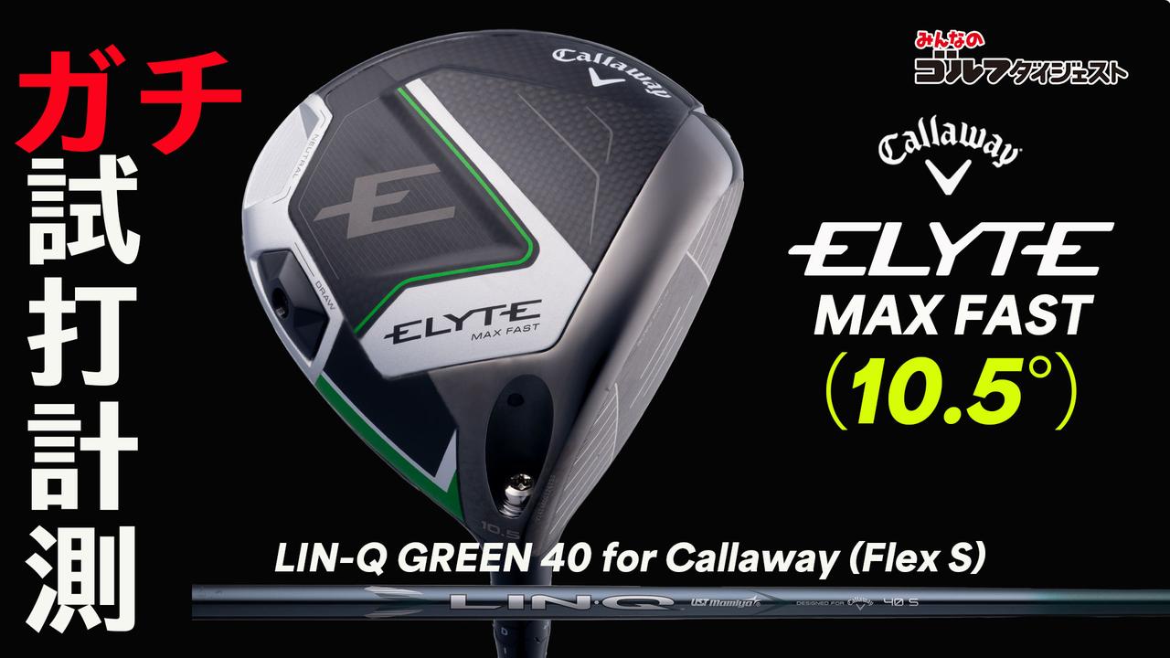 画像: キャロウェイ『エリート MAX FAST』をプロが試打解説!「軽量なのにスピンコントロールができていて上級者でも使える」（小島プロ）【プロが試打&分析・動画あり】 - みんなのゴルフダイジェスト