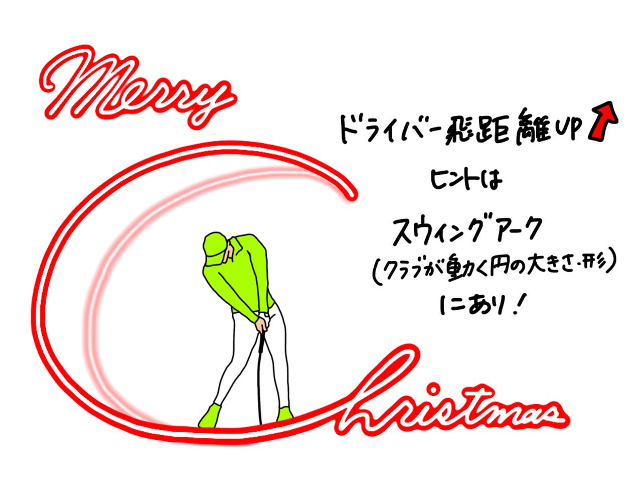 画像: ドライバーの飛距離に直結するのが「スウィングアーク」。大きく振るためのコツは？ プロがイラストを交えて解説 - みんなのゴルフダイジェスト