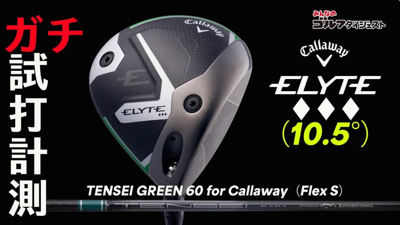 画像: キャロウェイ「ELYTE ♦♦♦」のプロ2人の推奨HSは43m/s以上!? 【プロが試打＆分析・動画あり】 - みんなのゴルフダイジェスト