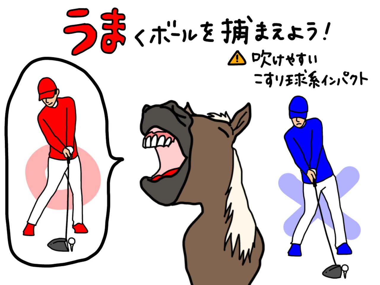 画像: ドライバーの「こすり球」を防ぎ、うまくボールをつかまえるためのポイントは？ プロがイラストを交えて解説 - みんなのゴルフダイジェスト