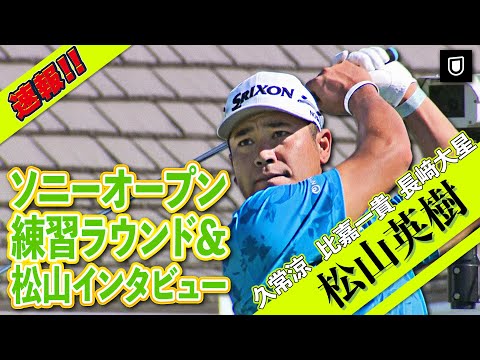 画像: ⛳️PGAツアーいよいよ開幕⛳️松山英樹ら日本勢の練習ラウンド＆松山インタビュー！！【ソニーオープン】 www.youtube.com