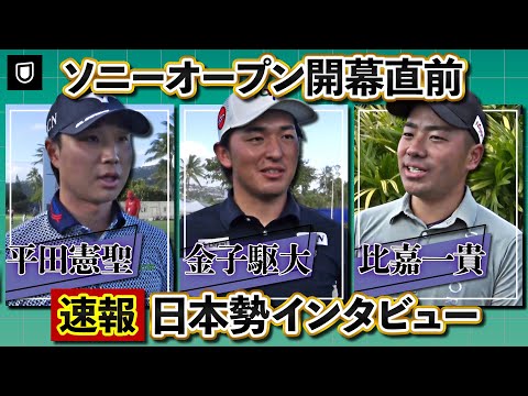 画像: PGAツアーいよいよ開幕！平田憲聖、金子駆大、比嘉一貴プロインタビュー【ソニーオープン】 youtu.be