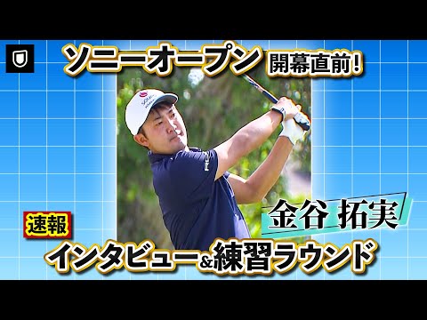 画像: PGAツアーいよいよ開幕！金谷拓実プロ インタビュー&練習ラウンド【ソニーオープン】 www.youtube.com