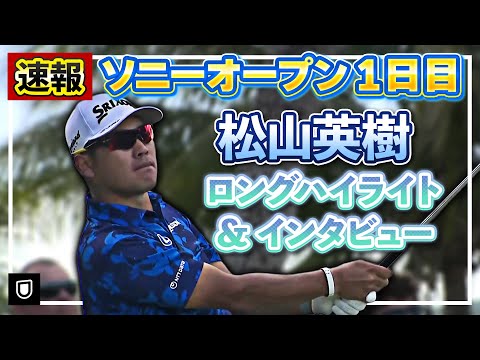 画像: 【ソニーオープン】松山英樹 1日目ハイライト＆インタビュー！【松山英樹徹底マークch】【U-NEXT】 www.youtube.com