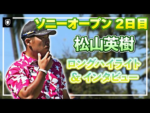 画像: 【ソニーオープン】松山英樹 2日目ロングハイライト＆インタビュー【松山英樹徹底マークch】【U-NEXT】 www.youtube.com
