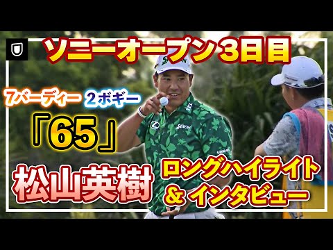 画像: 7バーディー、2ボギー「65」の猛チャージ松山英樹3日目ロングハイライト＆インタビュー【ソニーオープン】【松山英樹徹底マークch】【U-NEXT】 www.youtube.com