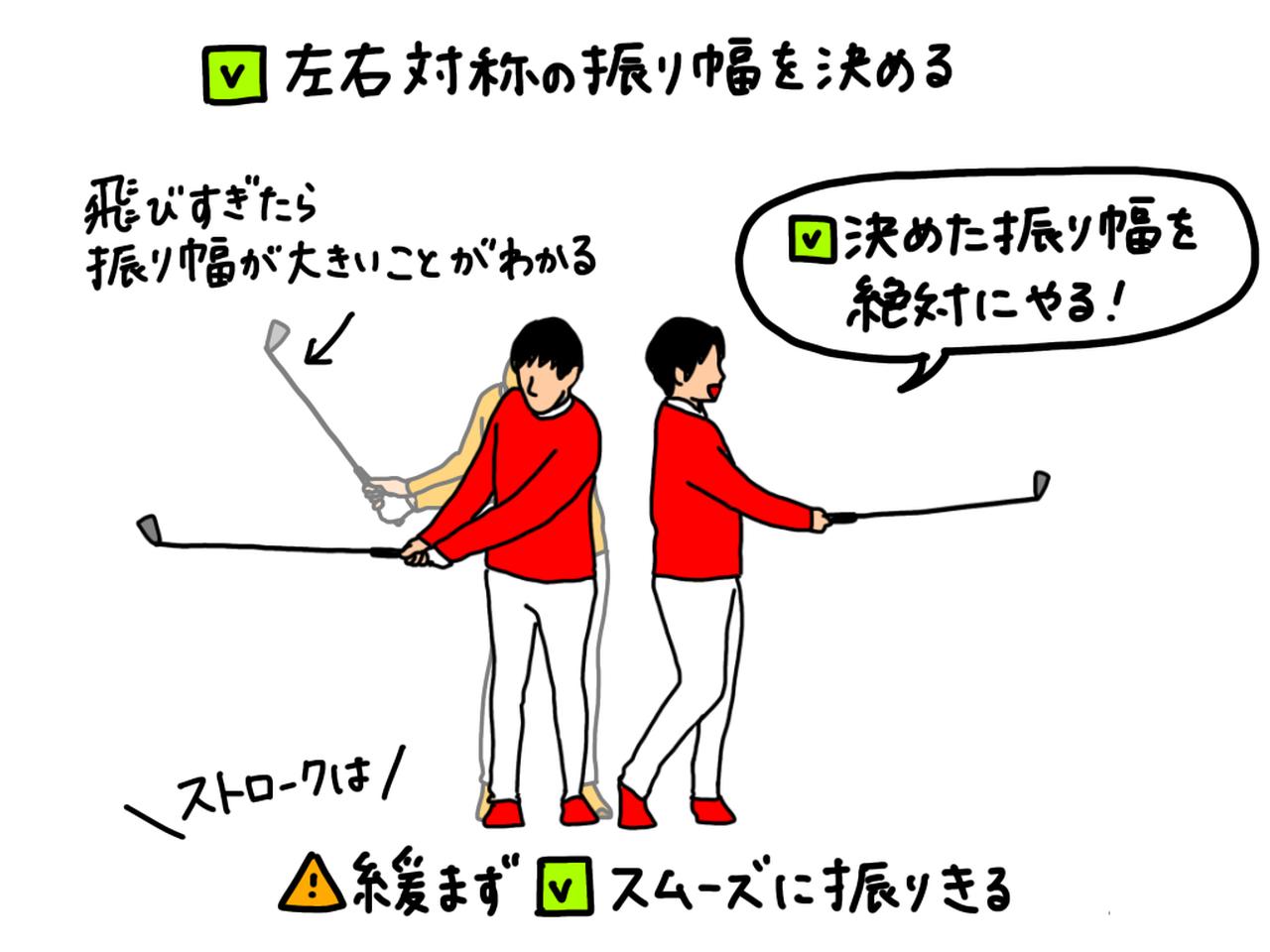 画像: 中途半端な距離を打つ場合は、素振りの段階で左右対称の振り幅を決めよう。決めた通りに実行できれば、飛びすぎても「振り幅が大きかった」という判断ができ、改善につながる
